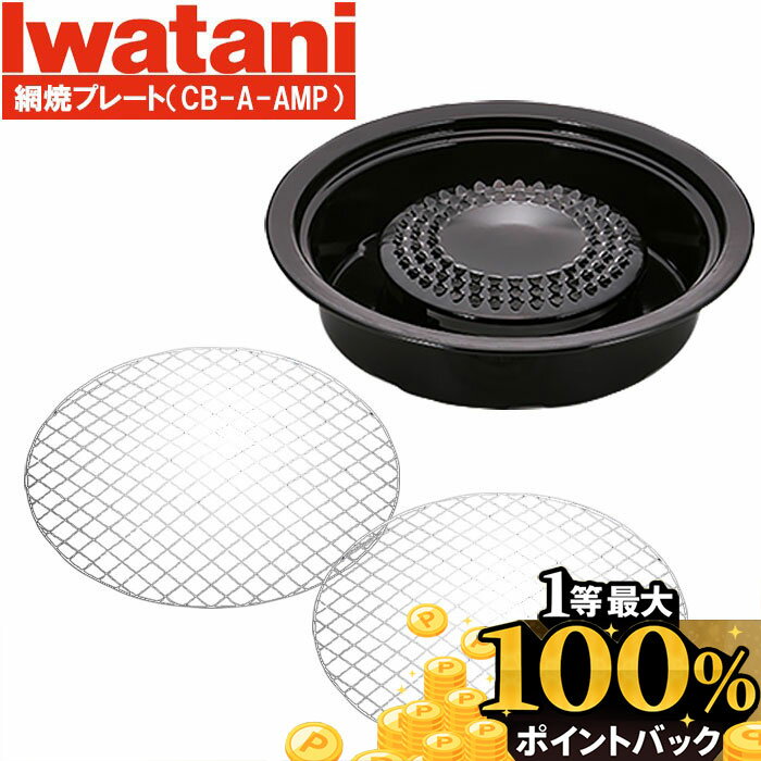 岩谷産業 網焼きプレート イワタニ CB-A-AMP iwatani 網焼プレート カセットコンロ プレート 網焼き 七輪 カセットフー 専用 焼肉 焼き肉 網焼 海鮮 BBQ 直火 キャンプ アウトドア バーベキュー 防災用 非常用