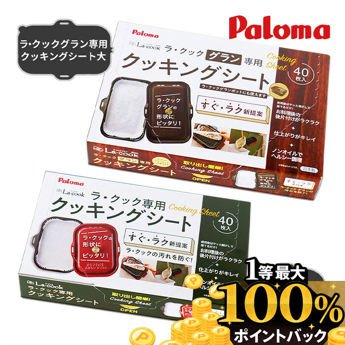 パロマ ラクックグラン ラクック クッキングシート 40枚 PLCS-1A PLCS-2A