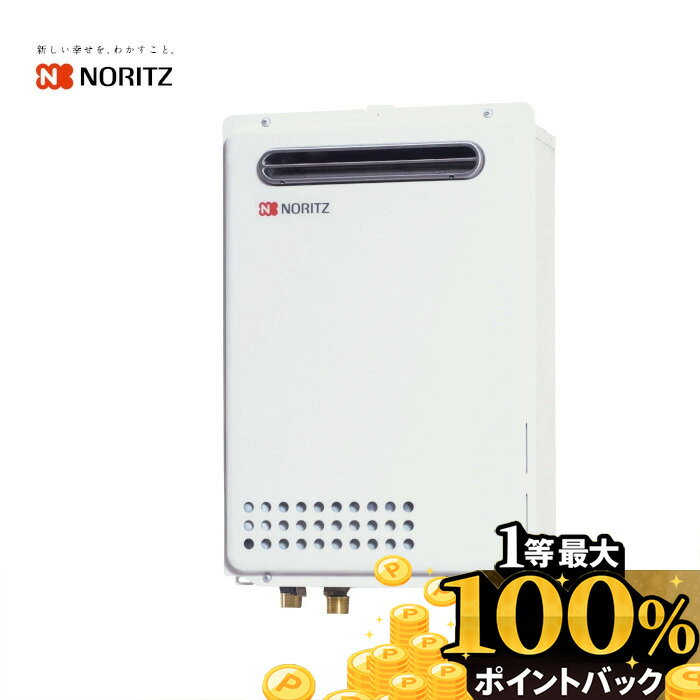 GQ-2039WS-1 ノーリツガス給湯器 給湯専用 20号 プロパンガス・都市ガス 13A