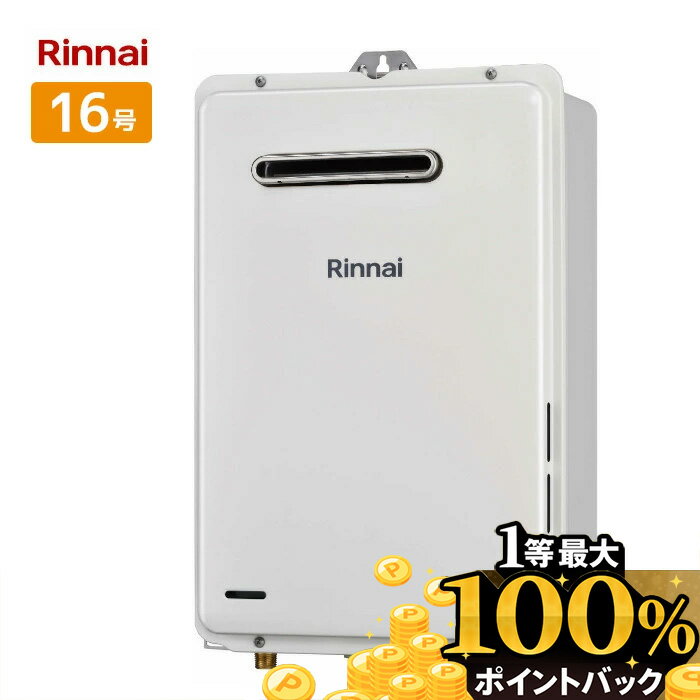 RUX-A1615W(A)-E リンナイ 給湯専用 給湯器 16号 屋外壁掛け 都市ガス プロパンガス