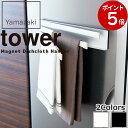 (特典あり) [キッチン ふきん掛け マグネット tower] 山崎実業 タワー タオル掛け 磁石 タオルハンガー 冷蔵庫 キッチンクロス キッチ..