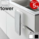 (特典あり) [ キッチンシンク下収納扉タオルハンガー タワー ] 山崎実業 tower タオルバー ホワイト ブラック 引き出し 挟まらない 巻き込まない 浮かせる 引っ掛ける 長いタオル 1985 1986