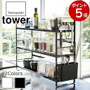  山崎実業 tower キッチン ラック 収納 シンク上 ホワイト ブラック 3257 3258 キッチン収納 調味料ラック