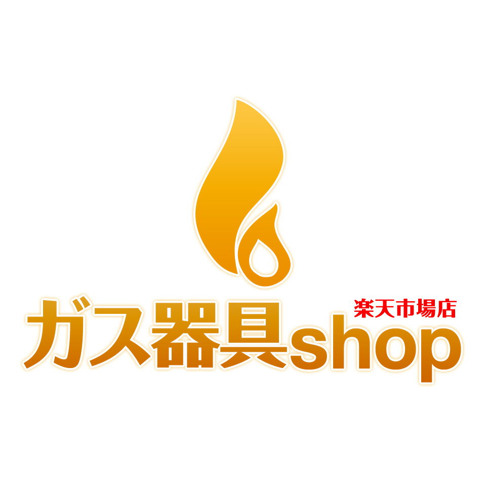 ガス器具shop楽天市場店