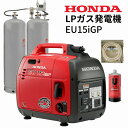 【エンジンオイル1本プレゼント】 Honda ホンダ EU15iGP 防災向け低圧LPガス発電機 インバーター搭載 ガス供給BOXセット