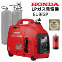 純正エンジンオイル1本プレゼント EU9iGP Honda ホンダ インバーター搭載 LPガス 発電機 家庭用 防災 避難所 停電対策 低圧出力 ガス供給BOXセット 送料無料