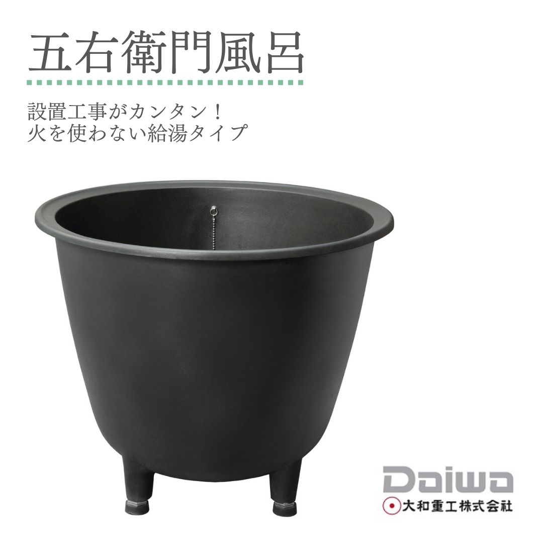 簡単設置できる五右衛門風呂!屋外などに置ける五右衛門風呂の 簡単設置できる五右衛門風呂!屋外などに置ける五右衛門風呂の