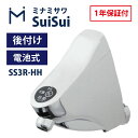 ■製品仕様 本体電源 SS1：リチウム電池2CR5 (DC6V) 1個 SS3、FMNS/FMNU：アルカリ乾電池　単3×2本 電池寿命 1日100回程度使用で約3年 吐水 SS1/SS3： 【自動吐水】吐水口に手を近づけると自動吐水（標準動作） 【手動（出/止）機能】 SS1：手動「出」ボタンを押すと30秒間吐水　途中で「止」ボタンを押すと止水 SS3：手動ボタンを押すと60秒間吐水　 途中でボタンを押すと止水 FMNS/FMNU： 【自動吐水】センサー窓に手をかざすと吐水、再度手をかざすと止水 【連続吐水時間】30秒~5分（スイッチにより設定） 電池交換告知 LEDが点滅し、電池交換をお知らせ センサ方式 赤外線反射方式 作動弁方式 パイロット型電磁弁 吐水量 SS1/SS3：定流量弁により最大4L/分 使用温度範囲 周囲1〜50℃　水温 1〜40℃ 給水圧力 最低必要水圧 0.05MPa　最高水圧 0.75MPa