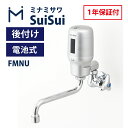 ■製品仕様 本体電源 SS1：リチウム電池2CR5 (DC6V) 1個 SS3、FMNS/FMNU：アルカリ乾電池　単3×2本 電池寿命 1日100回程度使用で約3年 吐水 SS1/SS3： 【自動吐水】吐水口に手を近づけると自動吐水（標準動作） 【手動（出/止）機能】 SS1：手動「出」ボタンを押すと30秒間吐水　途中で「止」ボタンを押すと止水 SS3：手動ボタンを押すと60秒間吐水　 途中でボタンを押すと止水 FMNS/FMNU： 【自動吐水】センサー窓に手をかざすと吐水、再度手をかざすと止水 【連続吐水時間】30秒~5分（スイッチにより設定） 電池交換告知 LEDが点滅し、電池交換をお知らせ センサ方式 赤外線反射方式 作動弁方式 パイロット型電磁弁 吐水量 SS1/SS3：定流量弁により最大4L/分 使用温度範囲 周囲1〜50℃　水温 1〜40℃ 給水圧力 最低必要水圧 0.05MPa　最高水圧 0.75MPa