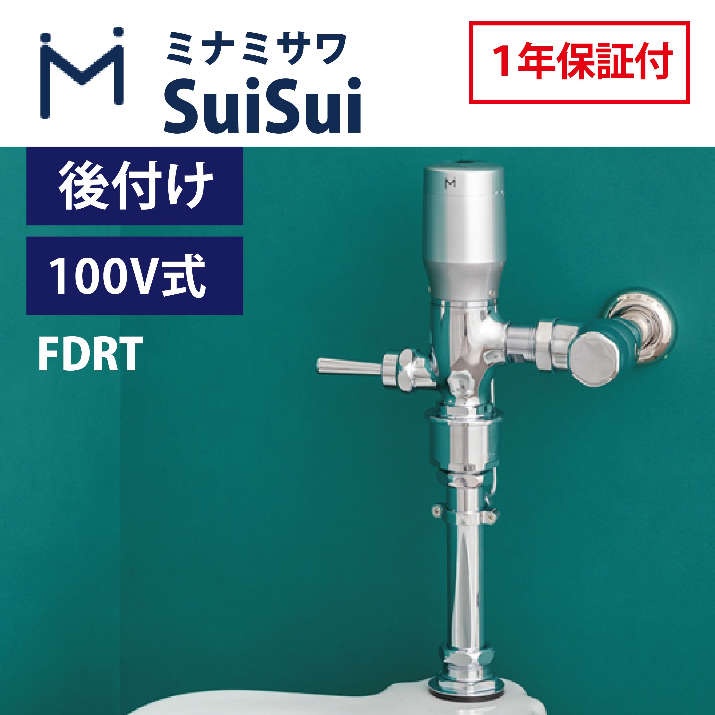 ミナミサワ FDRT Flush Man Λ ラムダ 大便器用 リモコンタイプ 後付け ( TV150 / TV750 / TV550 )