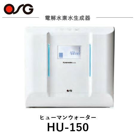 OSG オーエスジー HumanWater ヒューマンウォーター 電解水素水生成器 浄水 据置型 HU-150