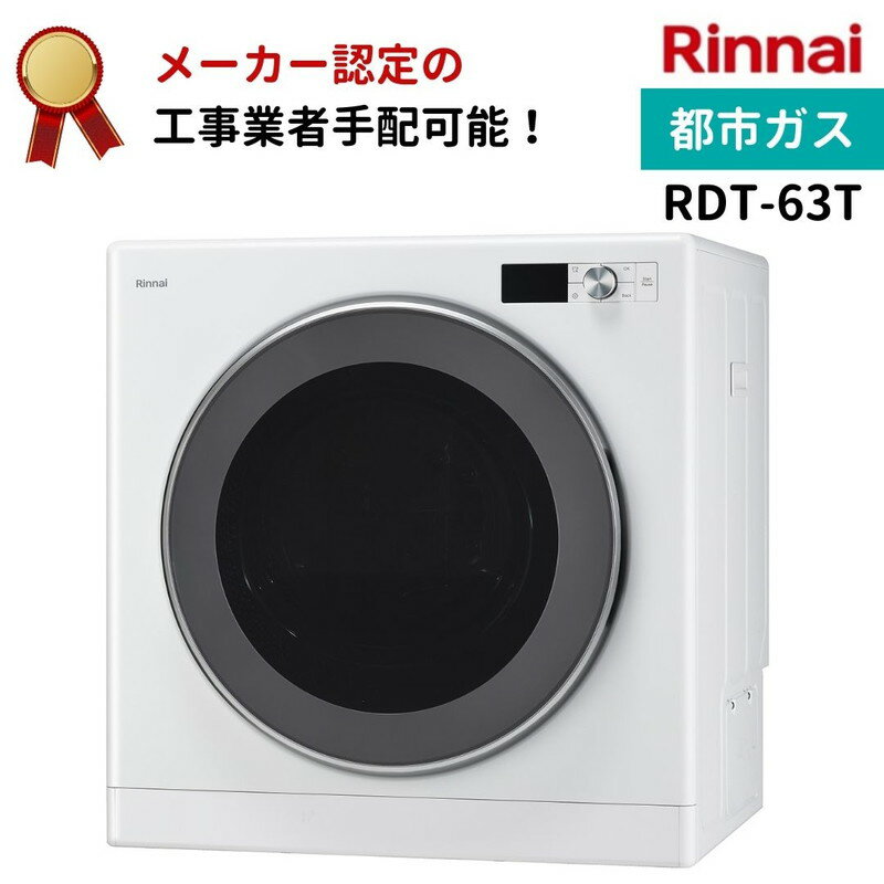 リンナイ 乾太くん デラックスタイプ 6kg RDT-63T 都市ガス 衣類乾燥機 梅雨 湿気