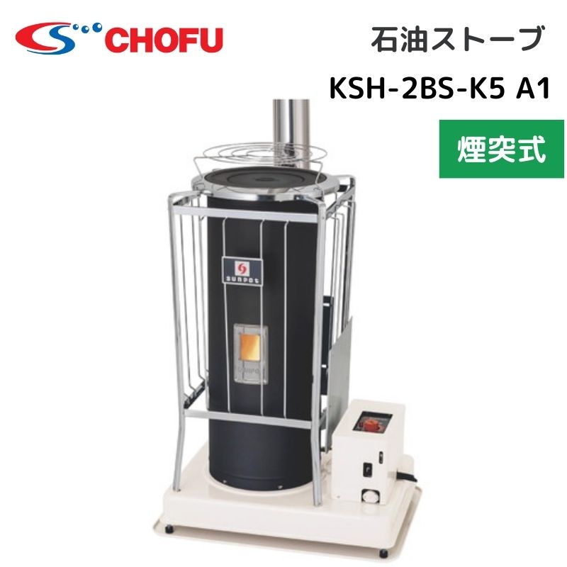 ■製品仕様型式KSH-2BS-K5 A1 種類ポット式・強制通気形・自然対流型 点火方式電気点火 使用燃料灯油（JIS1号灯油） 燃料消費量24.7kW-6.17kW 外形寸法953mm×690mm×514mm 質量34kg 電源圧力および周波数100V 50/60Hz 定格消費電力100W