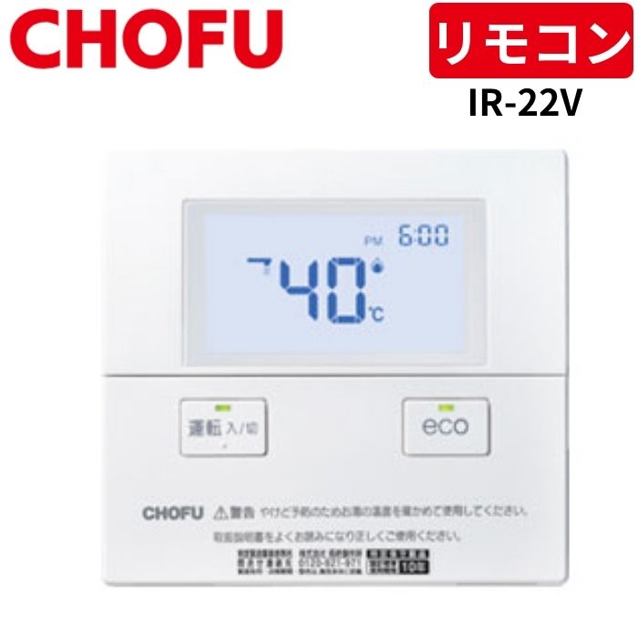 製品仕様 メーカー &nbsp;長府製作所/CHOFU 型番 &nbsp;IR-22V ご注文について ●北海道・沖縄への配送は別途送料が発生します。金額は受注後メールにてご案内いたします。 ●長府製作所の商品は離島へ販売しておりません。"離島"に該当する地域から注文がありましたらキャンセルさせていただきます。ご不便おかけし申し訳ございません。予めご了承ください。