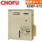 長府製作所 EDBF-673 温水ルームヒーター向け シャンパンゴールド 暖房ボイラ 温水暖房システム IoT対応 エコフィール