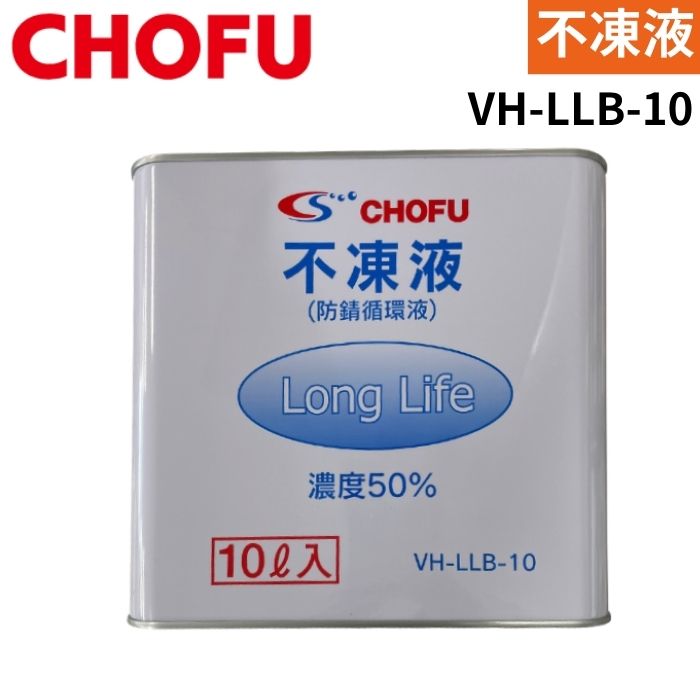 長府製作所 VH-LLB-10 不凍液 10L ロン