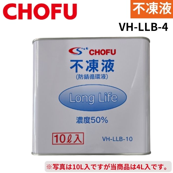 長府製作所 VH-LLB-4 不凍液 4L ロング