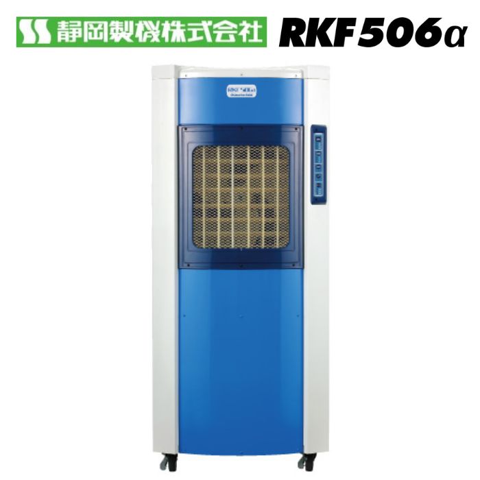 静岡製機 RKF506α 気化式冷風機 4～6