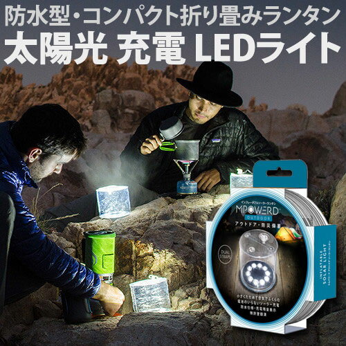 防災対策 災害対策 緊急時に 停電時に〈在庫有〉*エムパワード*OUTDOOR アウトドア クリアタイプ 白色LED 防水型ソーラーランタン通販格安セール情報 楽天 通販