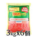 旭東 [草枯れちゃん 3kgx6袋セット] 除草剤 除草材 完全無農薬 墓地の除草に 人体に無害で安全性が高いです