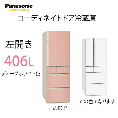 パナソニック Nr J41ml Wdw エコナビ搭載 左開き 商品画像は右開きです オンライン 406l Nr J41lcの後継品 メーカー直送のみ 設置配送無料 住設本舗 ディープホワイト色 Slim 406l Nr J41ml Slim コーディネイトドア冷蔵庫 コーディネイトドア冷蔵庫 パナソニック Nr J41ml Wdw エコナビ搭載 左開き 商品画像は右開きです オンライン 406l Nr J41lcの後継品 メーカー直送のみ 設置配送無料 住設本舗 ディープホワイト色 Slim 406l Nr J41ml Slim コーディネイトドア冷蔵庫 コーディネイトドア冷蔵庫