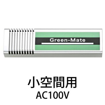 〈送料無料〉*グリーンメイト* KT-AOZ-02HE AC100V小空間用 ミニ 空気除菌・脱臭器 感染防止機器 紫外線除菌 オゾン脱臭