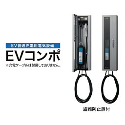 河村電器 ECPW EVコンポ [プライム] 壁掛型 電源スイッチつき EV・PHV充電用電気設備 樹脂製壁掛型 電気自動車 充電設備