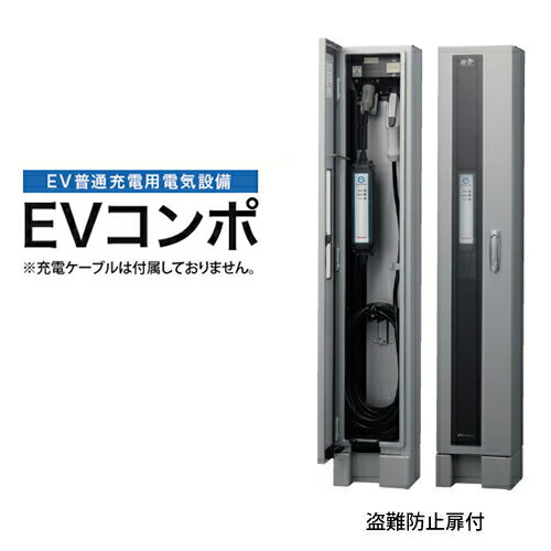 河村電器 ECPS EVコンポ [プライム] 自立型 電源スイッチつき EV・PHV充電用電気設備 樹脂製壁掛型 電気自動車 充電…