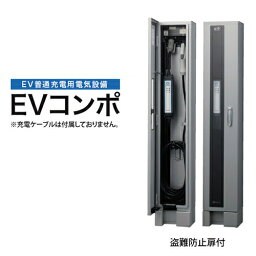 河村電器 ECPS EVコンポ [プライム] 自立型 電源スイッチつき EV・PHV充電用電気設備 樹脂製壁掛型 電気自動車 充電設備