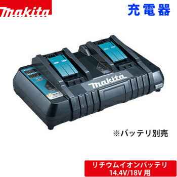 マキタ/Makita DC18RD JPADC18RD 2口急速充電器 14.4V/18V用バッテリ充電器 バッテリ別売 充電器のみ