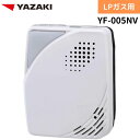 【2024年製造分】YAZAKI 矢崎 YF-005NV ブザー 音声タイプ 電源コンセントタイプ 電源コード2.5m ガス漏れ警報器 LPG プロパンガス用 ガス 警報器 防災 防災対策