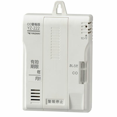 YAZAKI 矢崎 YZ-222 CO検知器 不完全燃焼警報器 液化石油ガス消費器具の燃焼排気ガス 検知 警報器 COガス 警報器 防災 一般家庭用 キッチン 1
