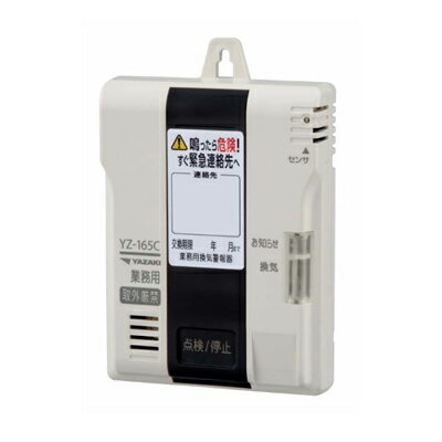 YAZAKI 矢崎 YZ-165C CO検知器 不完全燃焼警報器 業務用 換気警報器 一酸化炭素 ［YZ-165Bの後継品］のサムネイル