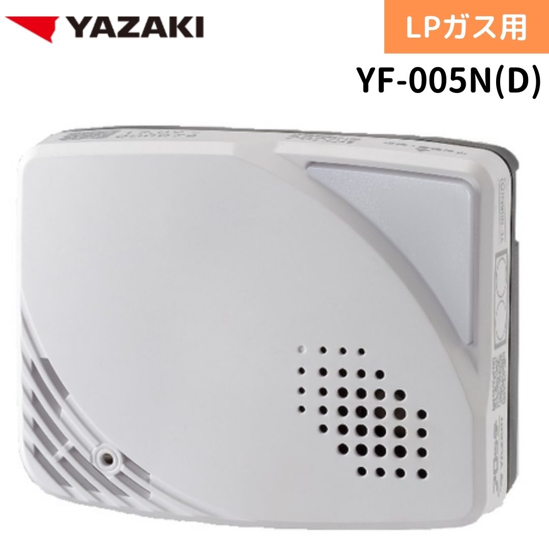 【2024年製造分】YAZAKI 矢崎 YF-005N D 直付コンセントタイプ ガス漏れ警報器 ガス 警報器 LPG プロパンガス用