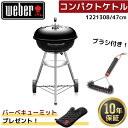 y~bgv[gz Weber EF[o[ 47cm RpNgPg 1221308 { OuV 6277  BBQ o[xL[ Wt xvt R 6-8lp