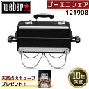 【天然点火キューブ1袋無料プレゼント】 Weber ウェーバー ゴーエニウェア チャコールグリル 121908 黒 BBQ バーベキュー 蓋付き 卓上 コンロ 2-3人用