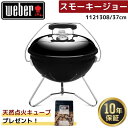 【天然点火キューブ1袋無料プレゼント】 Weber ウェーバー 37cmスモーキージョー 1121308 黒 BBQ バーベキュー 蓋付き 温度計付き コンロ 4-6人用