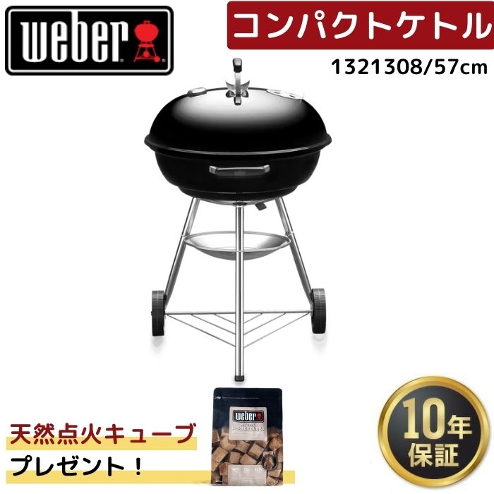 【天然点火キューブ1袋無料プレゼント】 Weber ウェーバー 57cm コンパクトケトル 1121308 黒 BBQ バーベキュー 蓋付き 温度計付き コンロ 10-12人用