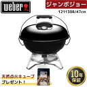 【天然点火キューブ1袋無料プレゼント】 Weber ウェーバー 47cm ジャンボジョー 1211308 黒 BBQ バーベキュー 蓋付き 温度計付き コンロ 6-8人用