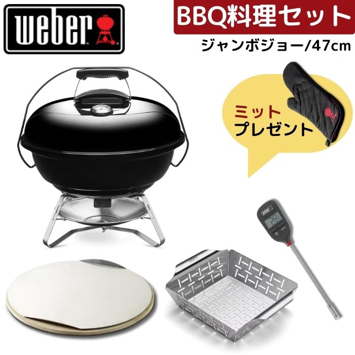 【グローブ無料プレゼント】 Weber ウェーバー 47cm ジャンボジョー 1211308 お料理セット グリル＋アクセサリ3点 黒 BBQ バーベキュー 蓋付き 温度計付き コンロ 6-8人用