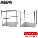 山岡金属 SPH-G1000P/G1000C パラソルヒーター用パラソルガード ステンレス製 オプション品 パイプタイプ/チェーンタイプ