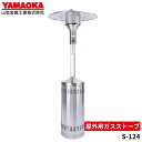 山岡金属 SPH-124-LP/SPH-124-TG 屋外用ガスストーブ パラソルヒーター プロパンガス(LP)用/都市ガス(12A・13A)用