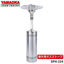 山岡金属 SPH-224-LP 屋外用ガスストーブ パラソルヒーター プロパンガス(LP)用