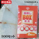 【大量注文】ヨシザワ/YOSHIZAWA 湯沸しBOX専用発熱剤2個入×300セット 約80℃まで上昇 お湯が作れる防災用品