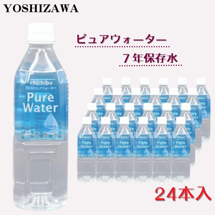【大量注文】ヨシザワ/YOSHIZAWA 7年保存水 500ml×24本(10箱) ピュアウォーター 7年保存できる防災用品