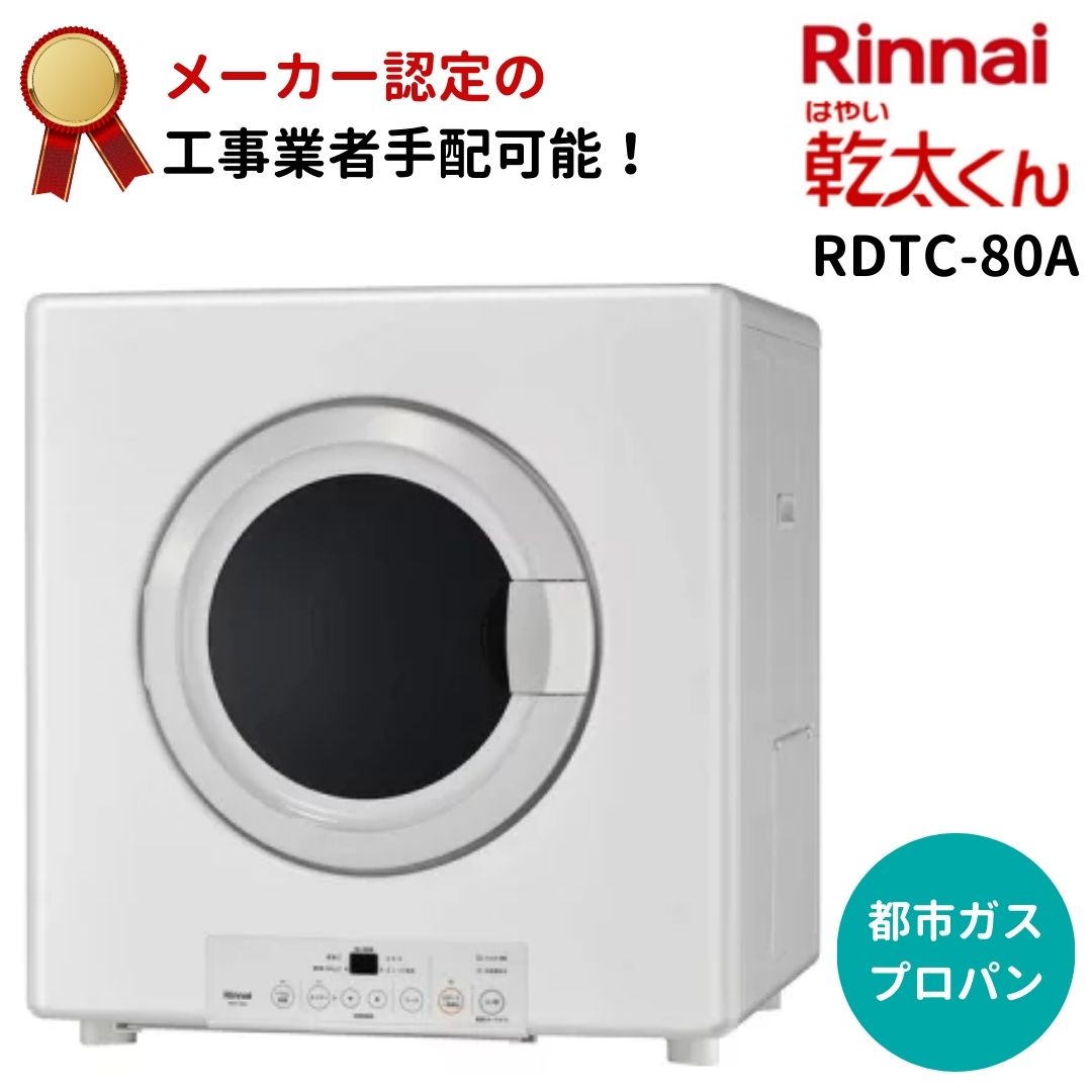 リンナイ RDTC-80A 業務用ガス衣類乾燥機 乾太くん 乾燥容量8Kg ピュワホワイト 左右可変ドア 都市ガス プロパン