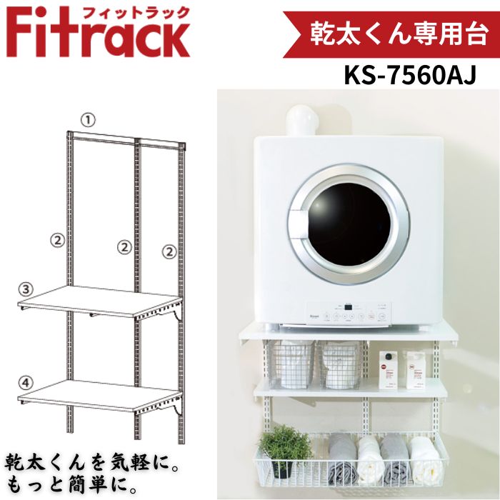 藤山 KS-7560AJ Fitrack 乾太くん専用台 W765×H1753 壁面収納 可動式パーツ 簡単設置 耐荷重150kg