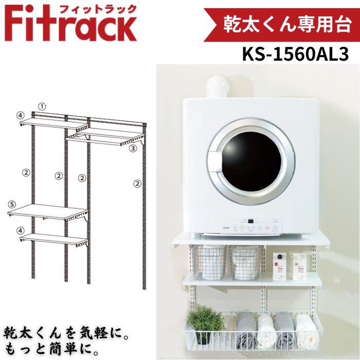 藤山 KS-1560AL3 Fitrack 乾太くん専用台 W1515×H1979 壁面収納 可動式パーツ 簡単設置 耐荷重150kg