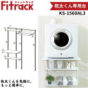 R KS-1560AL3 Fitrack p W1515~H1979 ǖʎ[ p[c ȒPݒu ω׏d150kg