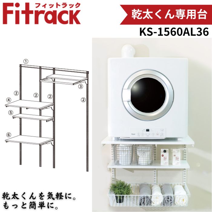 藤山 KS-1560AL36 Fitrack 乾太くん専用台 W1515×H1979 壁面収納 可動式パーツ 簡単設置 耐荷重150kg